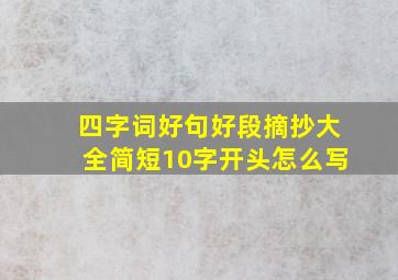 四字词好句好段摘抄大全简短10字开头怎么写