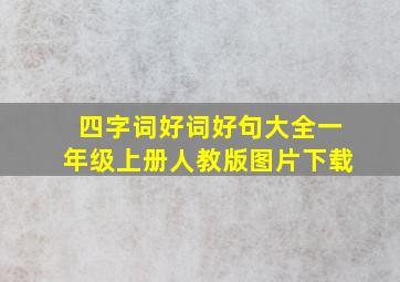 四字词好词好句大全一年级上册人教版图片下载