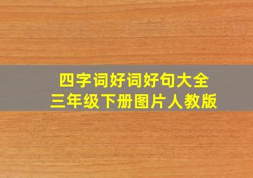 四字词好词好句大全三年级下册图片人教版