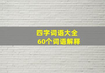 四字词语大全60个词语解释