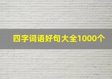 四字词语好句大全1000个