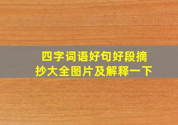 四字词语好句好段摘抄大全图片及解释一下