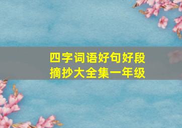 四字词语好句好段摘抄大全集一年级