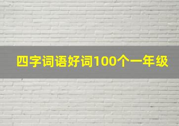 四字词语好词100个一年级