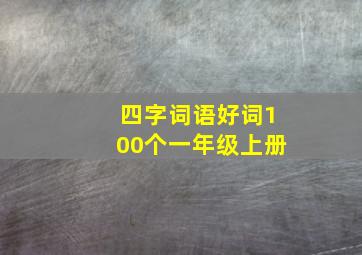 四字词语好词100个一年级上册