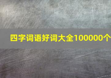 四字词语好词大全100000个