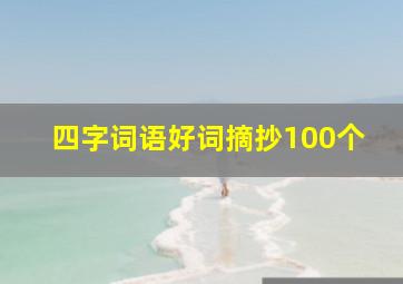 四字词语好词摘抄100个