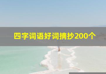 四字词语好词摘抄200个