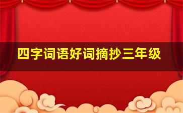 四字词语好词摘抄三年级