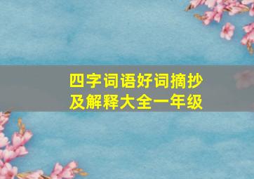 四字词语好词摘抄及解释大全一年级