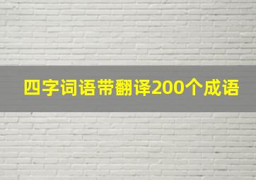 四字词语带翻译200个成语