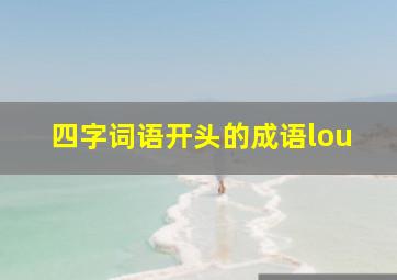 四字词语开头的成语lou