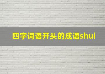 四字词语开头的成语shui