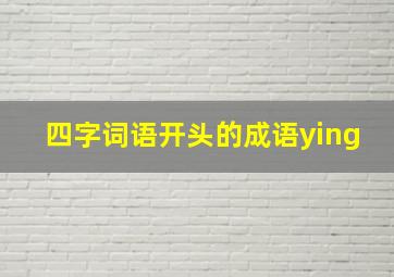 四字词语开头的成语ying