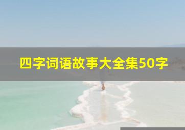 四字词语故事大全集50字