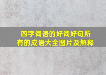 四字词语的好词好句所有的成语大全图片及解释