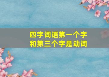 四字词语第一个字和第三个字是动词