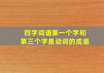 四字词语第一个字和第三个字是动词的成语