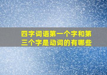 四字词语第一个字和第三个字是动词的有哪些