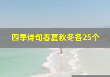 四季诗句春夏秋冬各25个