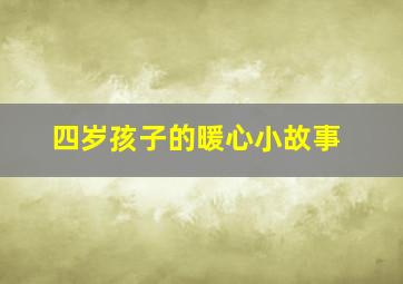 四岁孩子的暖心小故事