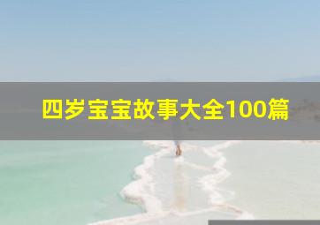 四岁宝宝故事大全100篇