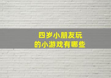 四岁小朋友玩的小游戏有哪些