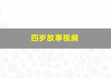 四岁故事视频