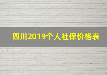 四川2019个人社保价格表