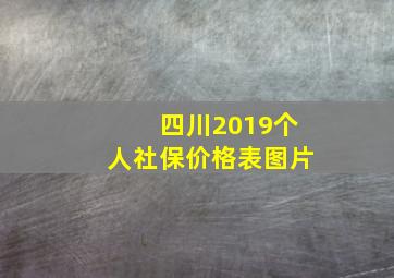 四川2019个人社保价格表图片