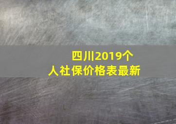 四川2019个人社保价格表最新