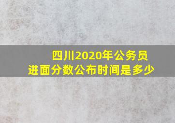 四川2020年公务员进面分数公布时间是多少