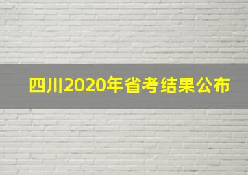 四川2020年省考结果公布