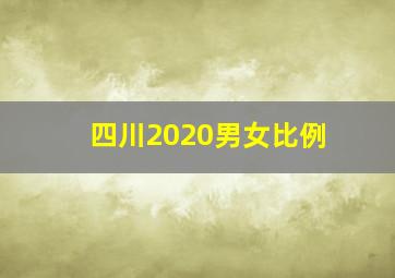 四川2020男女比例