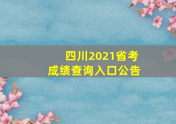 四川2021省考成绩查询入口公告