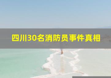 四川30名消防员事件真相