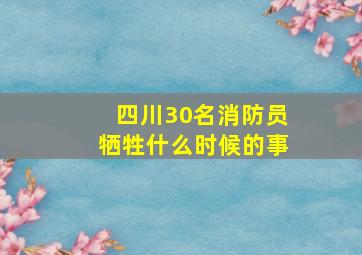 四川30名消防员牺牲什么时候的事