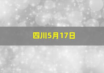 四川5月17日