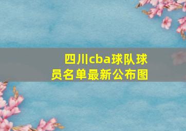 四川cba球队球员名单最新公布图