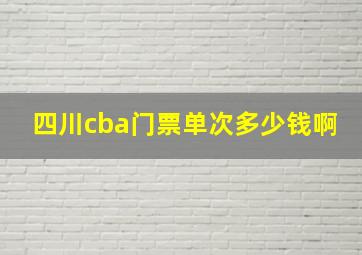 四川cba门票单次多少钱啊