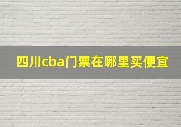 四川cba门票在哪里买便宜