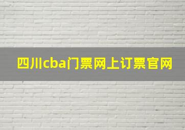 四川cba门票网上订票官网