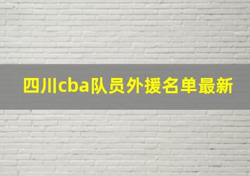 四川cba队员外援名单最新