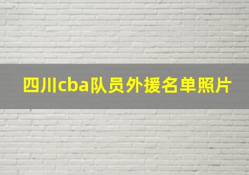 四川cba队员外援名单照片