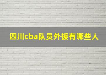 四川cba队员外援有哪些人