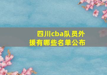 四川cba队员外援有哪些名单公布