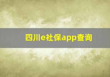 四川e社保app查询