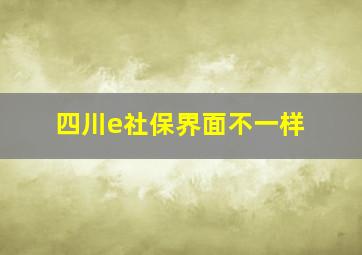 四川e社保界面不一样