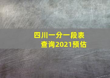 四川一分一段表查询2021预估