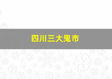 四川三大鬼市